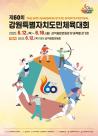 [강원 소식] 삼척시, 제60회 강원특별자치도민체전 막바지 준비 착착... 성공 개최 기대 높다 外