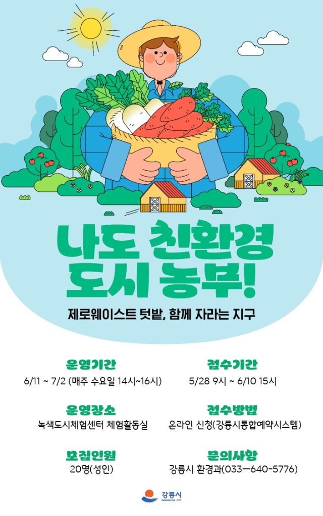 강릉시 성인 대상으로 환경 교육 프로그램 ‘나도 친환경 도시농부’ 운영 포스터 사진강릉시