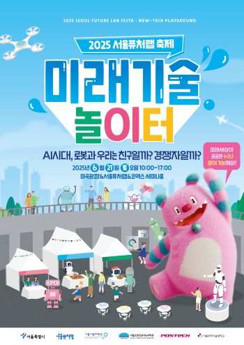 2025 서울퓨처랩 축제 홍보물 사진서울시