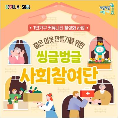 씽글벙글 사회참여단 홍보물 사진서울시