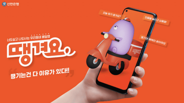 신한은행의 배달 플랫폼 ‘땡겨요’ 사진신한은행