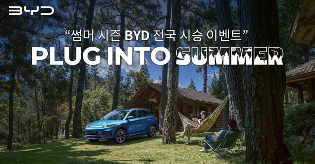 BYD 전국 시승 이벤트 안내 포스터사진BYD코리아