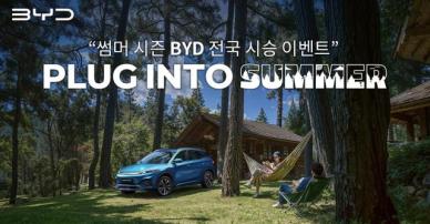 BYD코리아, 7월 20일까지 전국 BYD 전시장서 아토 3 시승 이벤트