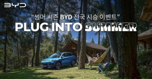 BYD코리아, 7월 20일까지 전국 BYD 전시장서 아토 3 시승 이벤트