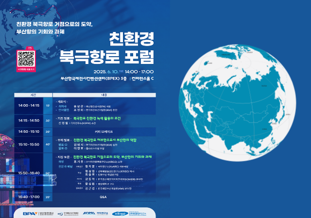 친환경 북극항로 포럼 포스터사진부산항만공사