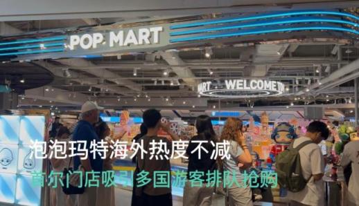 泡泡玛特海外热度不减 首尔门店吸引多国游客排队抢购