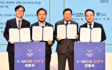 경북도·경주시, APEC 성공 개최 향한 K-MISO CITY 선포식 개최