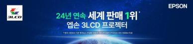 엡손, 24년 연속 세계 프로젝터 판매 1위… 점유율 역대 최고