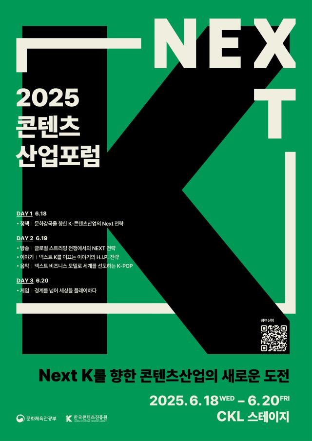 韓国コンテンツ振興院、「2025コンテンツ産業フォーラム」開催…K-コンテンツグローバル拡大戦略を提示