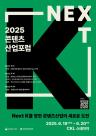 콘진원, 2025 콘텐츠산업 포럼 개최…K-콘텐츠 글로벌 확장 전략 제시