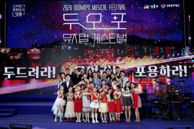 600년 전 출정의 기상을 품다… 2025 두모포 뮤지컬 페스티벌 14일 개최