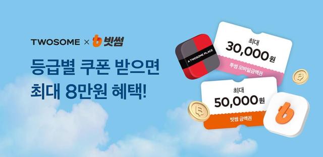 빗썸과 투썸 다시 썸탄다투썸 음료 마시고 빗썸 가입하면 최대 8만 원 상당 혜택