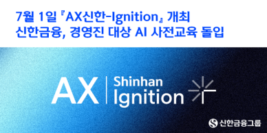 신한금융, 경영진 237명 대상 AI 교육 진행