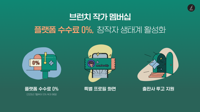 카카오 유료 콘텐츠 구독 서비스 브런치 작가 멤버십 참여 작가 모집