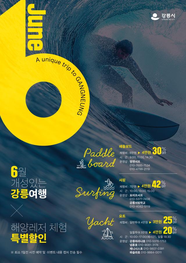 강릉시 6월 ‘강릉 여행의 달’ 캠페인 포스터 사진강릉시
