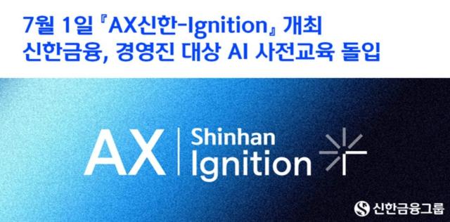 신한금융 하반기 포럼 앞두고 경영진 AI 교육 돌입 사진신한금융
