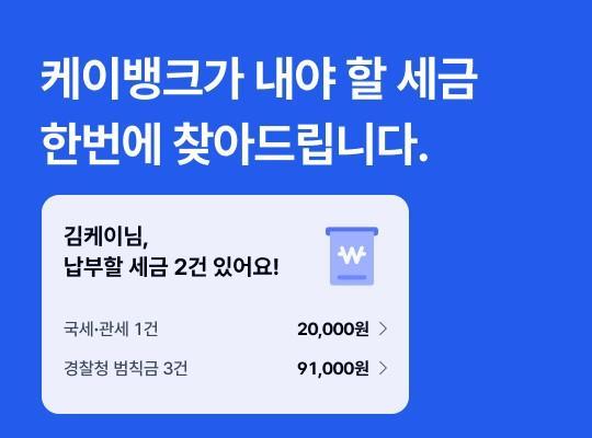 케이뱅크 세금 찾기 기능 새롭게 선보여 사진케이뱅크
