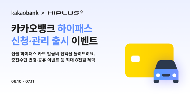 카카오뱅크 하이패스 신청관리 서비스 출시 이벤트 실시 사진카카오뱅크
