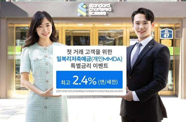 SC제일은행 첫 거래 고객 일복리저축예금 최고 연 24 특별금리 제공 이벤트 사진SC제일은행
