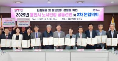 용인시, 노·사·민·정 임금체불 및 불법행위 근절 공동선언