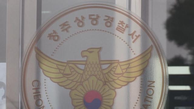 청주 상당경찰서 사진연합뉴스