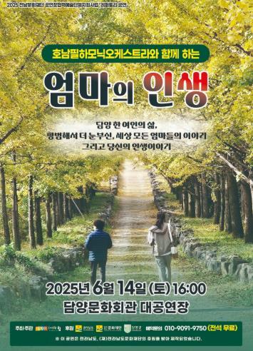 음악극 엄마의 인생 포스터 사진담양군