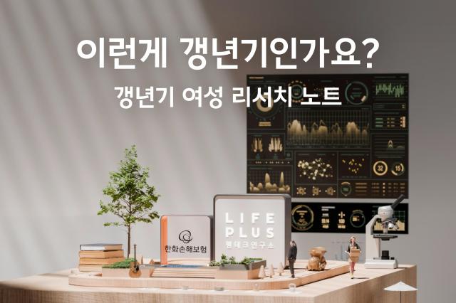라이프플러스 펨테크연구소가 10일 공개한 연구보고서 ‘이런게 갱년기인가요’ 표지 사진한화손해보험