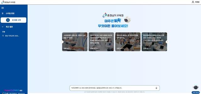 생성형 인공지능AI ‘마주온 톡톡’ 서비스 개통사진충남교육청