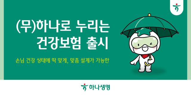 하나생명이 100여개 특약을 통해 개인별 맞춤형 보장을 설계하는 무하나로 누리는 건강보험을 출시했다 사진은 관련 포스터 사진하나생명