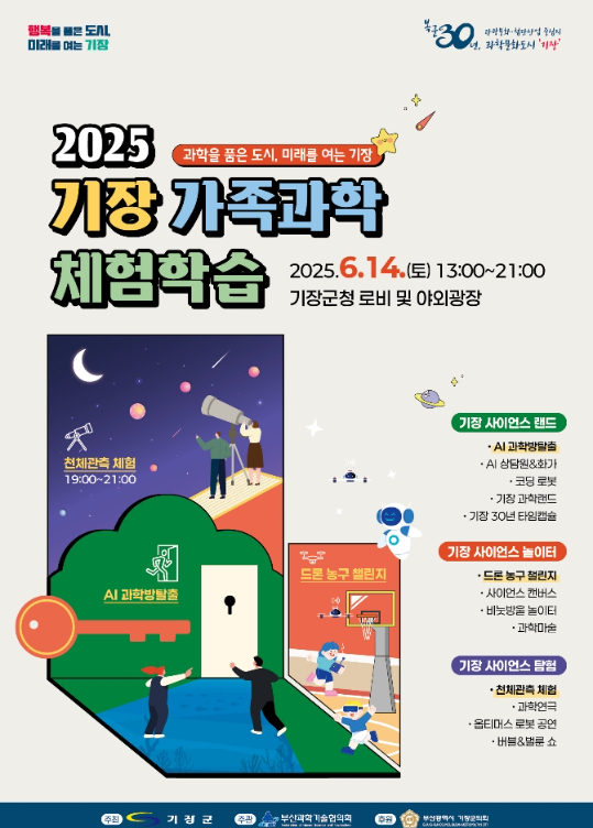 2025년 기장 가족과학체험학습 행사 안내문사진기장군