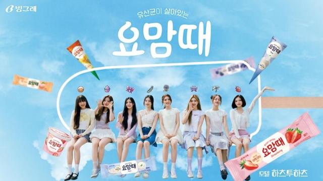 빙그레 요거트 아이스크림 요맘때 모델 하츠투하츠 사진빙그레
