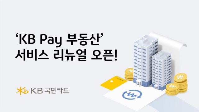 KB국민카드가 부동산 정보를 제공하는 KB Pay 부동산 서비스를 개편했다 사진은 관련 포스터 사진KB국민카드