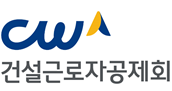 사진건설근로자공제회