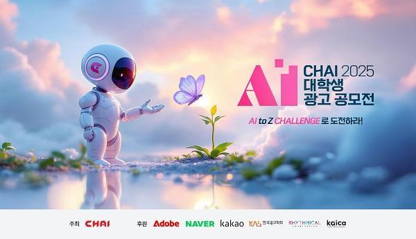 2025 CHAI 대학생 AI 광고 공모전 공식 키비주얼 사진차이커뮤니케이션