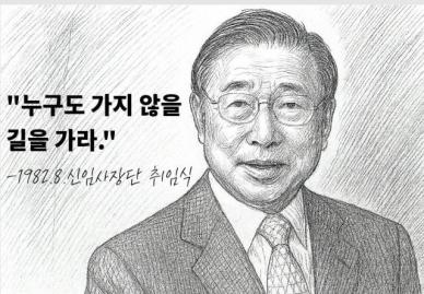 [CEO들의 별의 순간] ④화 조석래 효성그룹 회장 누구도 가지 않을 길을 가라