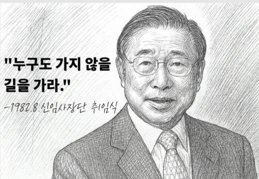 [CEO들의 별의 순간] ④화 조석래 효성그룹 회장 누구도 가지 않을 길을 가라