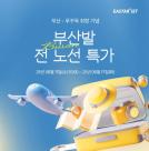 이스타항공, 7월 부산-푸꾸옥 신규 취항