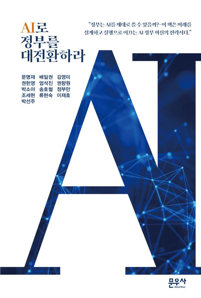 AI로 정부를 대전환하라 사진문우사