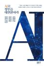 [신간] AI로 정부를 대전환하라