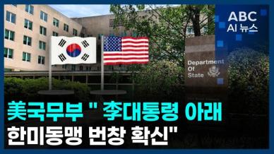 [오늘의 ABC AI뉴스] 美국무부 "李대통령 아래 한미동맹 번창 확신"