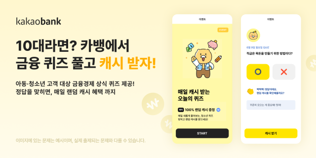 카카오뱅크 10대 고객 위한 매일 퀴즈 풀고 캐시 받기 출시 사진카카오뱅크
