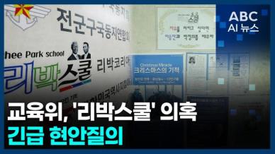 [오늘의 ABC AI뉴스] 교육위, 리박스쿨 의혹 긴급 현안질의 外