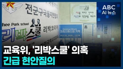 [오늘의 ABC AI뉴스] 교육위, 리박스쿨 의혹 긴급 현안질의 外