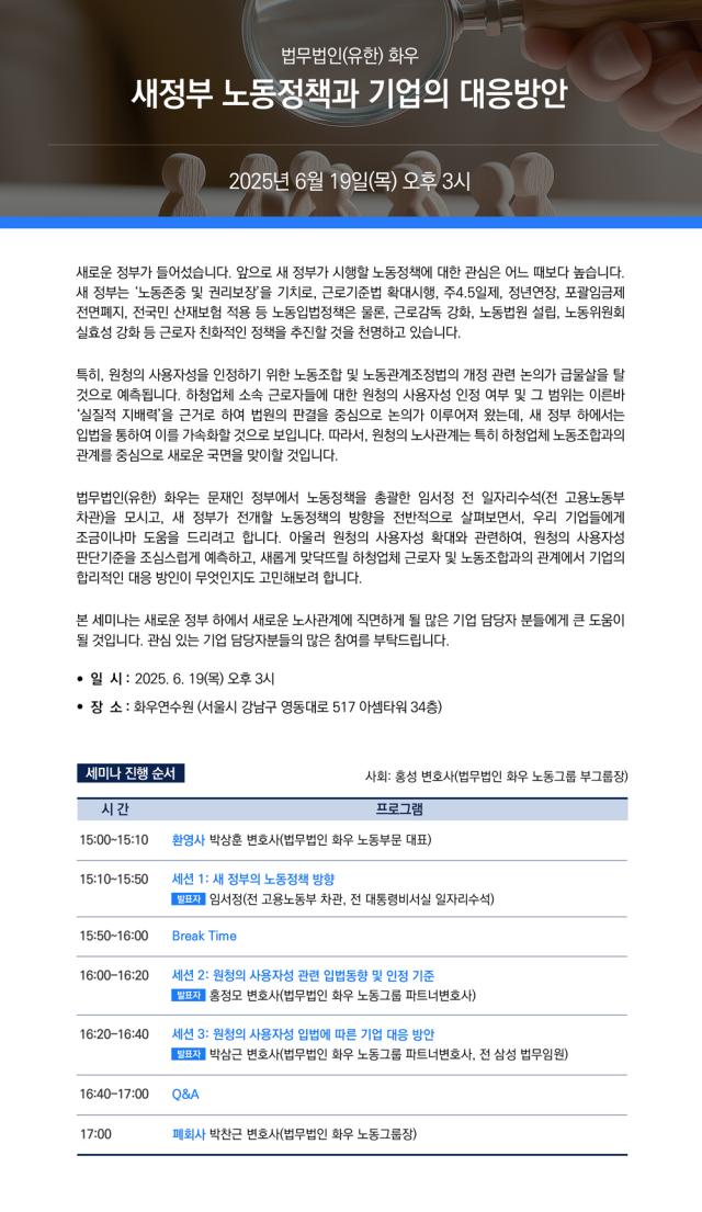 법무법인유한 화우가 오는 19일 새 정부 노동정책과 기업의 대응 방안 세미나를 개최한다사진연합뉴스