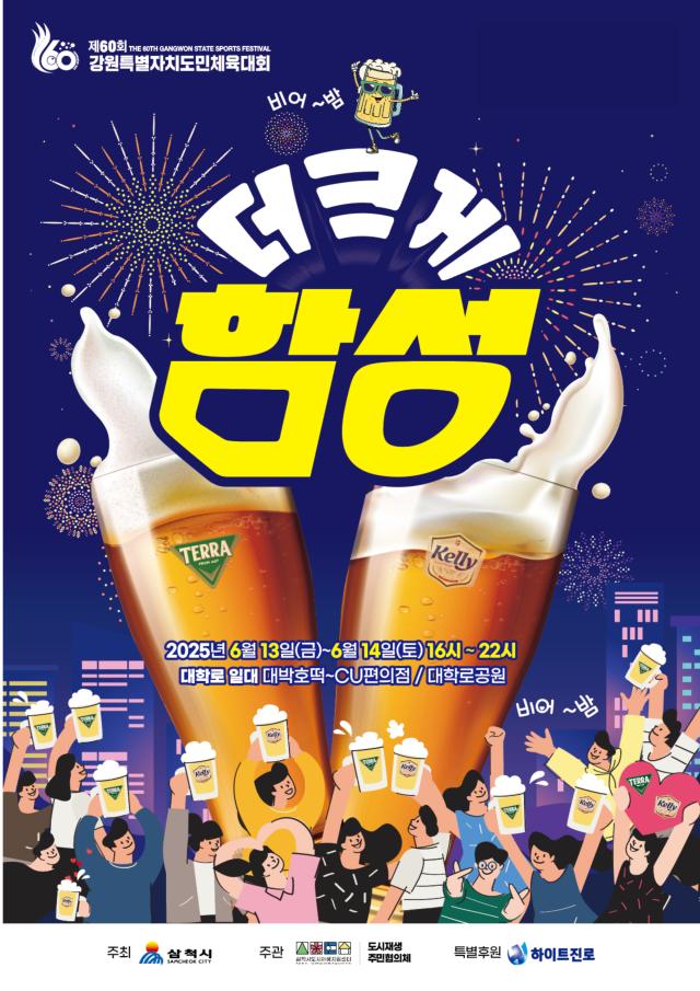 도시재생 소셜마켓 ‘함성’ 포스터 사진삼척시
