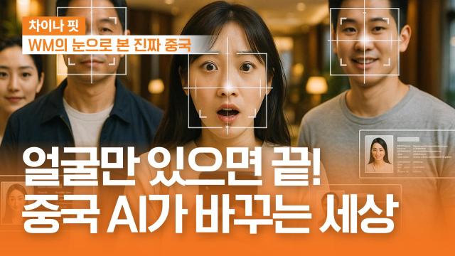 미래에셋증권이 지난 4월 공식 유튜브 채널 스마트머니에 공개한 차이나핏 시리즈 1편 얼굴만 있으면 끝 중국 AI가 바꾸는 세상 썸네일 사진미래에셋증권