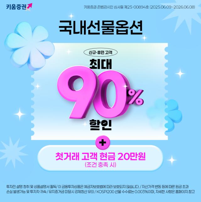 키움증권이 오는 8월 29일까지 신규 고객이달 5일 기준과 휴면 고객올해 2월 5일6월 4일을 대상으로 국내선물옵션 수수료 최대 90 할인 이벤트를 운영한다고 11일 밝혔다 사진은 관련 포스터 사진키움증권