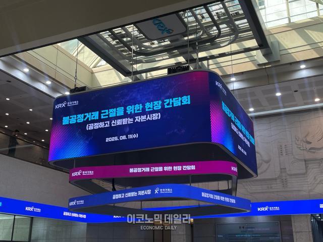 이재명 대통령이 11일 서울 영등포구 여의도 한국거래소 서울사옥에서 불공정거래 근절을 위한 현장 간담회를 열었다 사진은 거래소 마켓스퀘어 1층 전광판 화면 사진김광미 기자