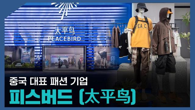 【파고파자 중국경제】中国时尚零售品牌——太平鸟