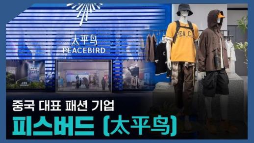 【파고파자 중국경제】中国时尚零售品牌——太平鸟
